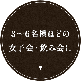 3～6名様ほどの女子会・飲み会に