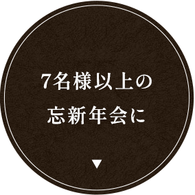 7名様以上の忘新年会に