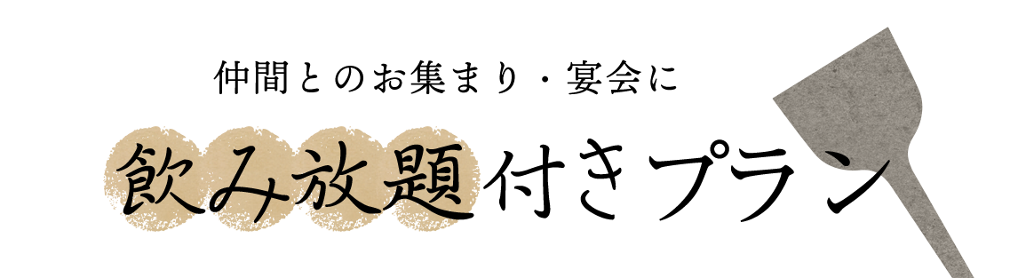 仲間とのお集まり・宴会に