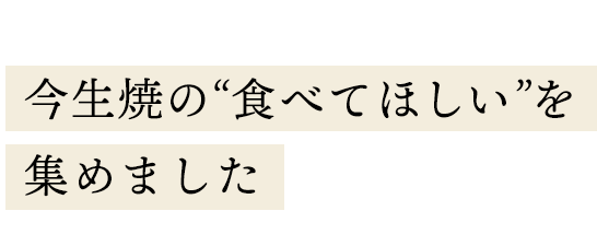 “食べてほしい”を集めました