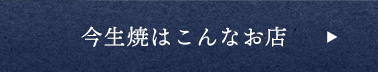 今生焼はこんなお店