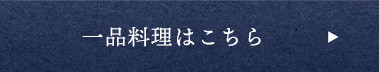 一品料理はこちら