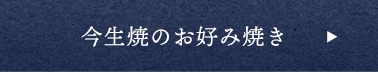 今生焼のお好み焼き