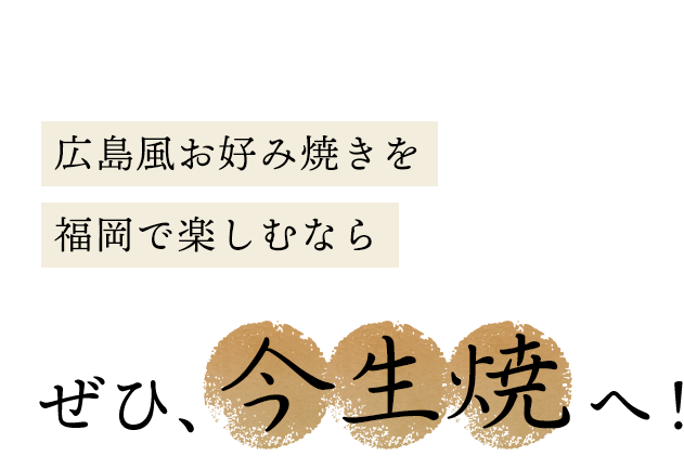 広島風お好み焼きを