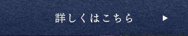 詳しくはこちら