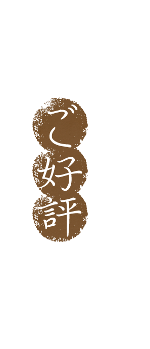 ご好評