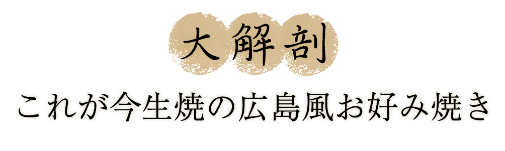 これが今生焼の広島風お好み焼き