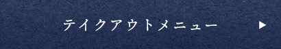 テイクアウトメニュー