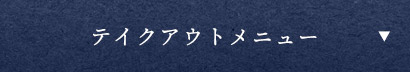 テイクアウトメニュー