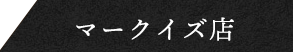 マークイズ福岡店