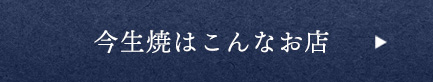 今生焼はこんなお店