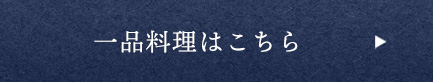 一品料理はこちら