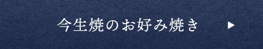 今生焼のお好み焼き