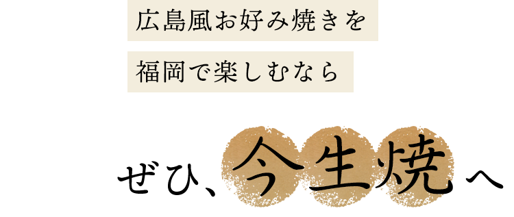 広島風お好み焼きを