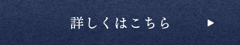 詳しくはこちら