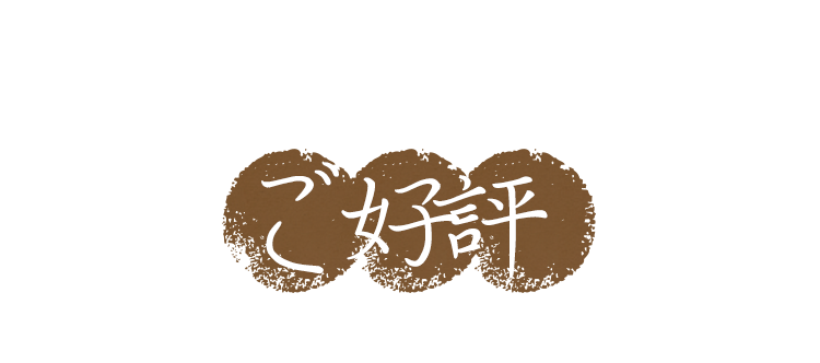 ご好評