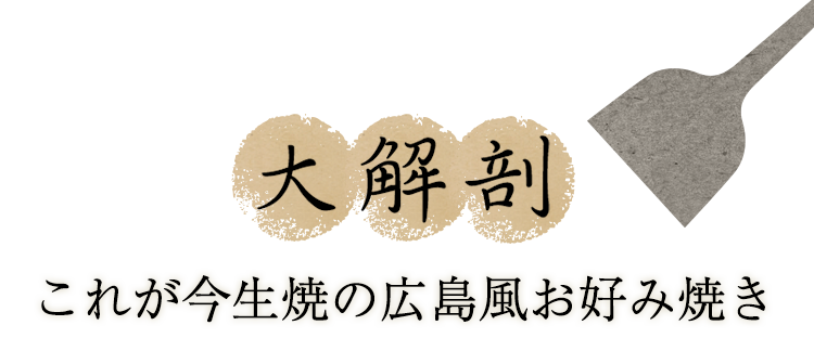 これが今生焼の広島風お好み焼き