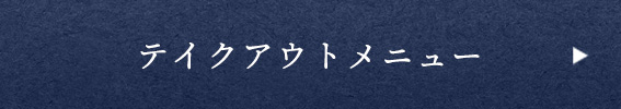 テイクアウトメニュー