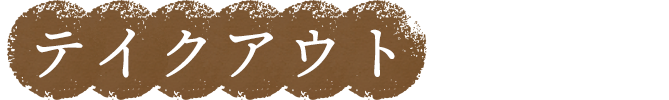 テイクアウトメニュー